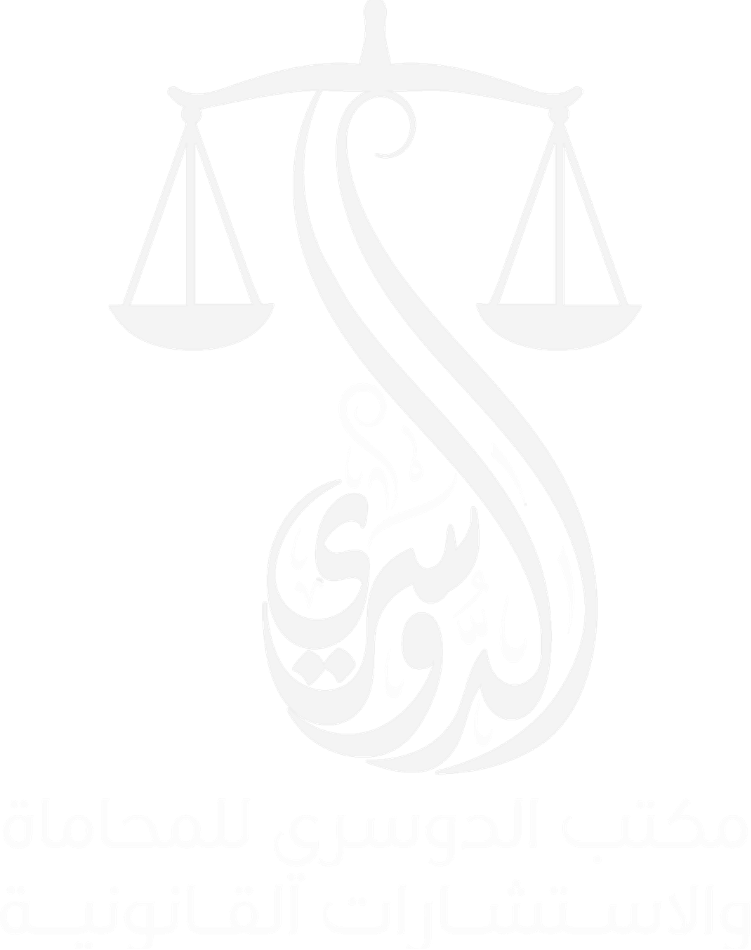 مكتب الدوسري للمحاماة والاستشارات القانونيه