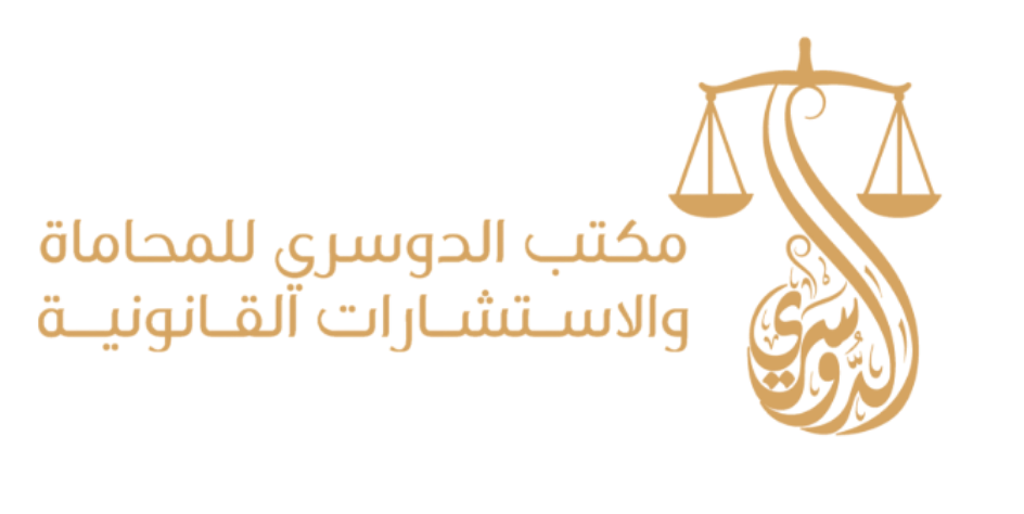 مكتب الدوسري للمحاماة والاستشارات القانونيه